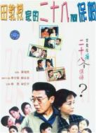 田教授家的二十八個保姆劇情介紹(1-22全集)