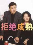 拒絕成熟劇情介紹(1-23全集)