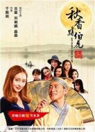 秋香點(diǎn)伯虎