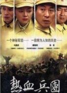 熱血兵團(tuán)