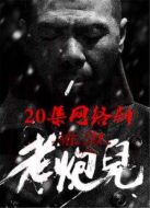 老炮兒 免費(fèi)版劇情介紹(1-20全集)