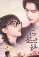 風(fēng)起云舒劇情介紹(1-21全集)