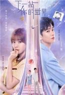 下一站你的世界
