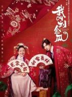 我叫劉金鳳劇情介紹(1-36全集)