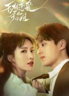 不想戀愛的千小姐劇情介紹(1-22全集)