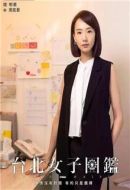 臺北女子圖鑒海報(bào)