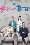 傲嬌與章經(jīng)劇情介紹(1-24全集)