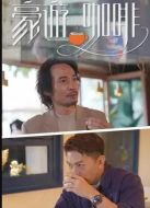 豪遊咖啡劇情介紹(1-6全集)