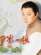 天下第一狀劇情介紹(1-20全集)