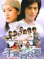 千金百分百劇情介紹(1-40全集)