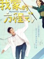 我家的方程式