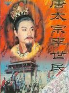 唐太宗李世民劇情介紹(1-54全集)