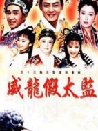 大太監(jiān)與小木匠海報(bào)