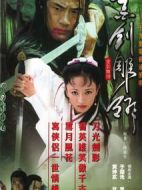 金劍雕翎劇情介紹(1-39全集)