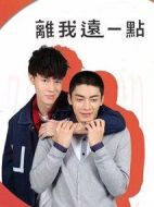 離我遠(yuǎn)一點劇情介紹(1-4全集)