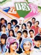 一起喝彩劇情介紹(1-10全集)