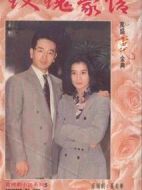 玫瑰豪情劇情介紹(1-64全集)