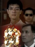 洗錢劇情介紹(1-25全集)