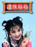 還珠格格第一部