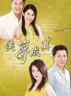 美夢終成真劇情介紹(1-81全集)