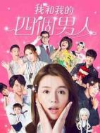 我和我的四個(gè)男人劇情介紹(1-15全集)