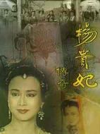楊貴妃傳奇劇情介紹(1-30全集)