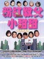 粉紅教父小甜甜劇情介紹(1-13全集)