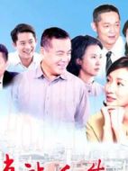 車站人生劇情介紹(1-32全集)