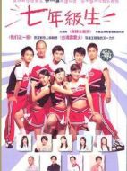 七年級(jí)生劇情介紹(1-22全集)