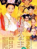 懷玉公主之建寧公主