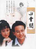 梅花三弄之水云間劇情介紹(1-26全集)