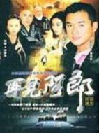 再見阿郎劇情介紹(1-136全集)