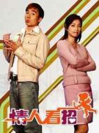 情人看招