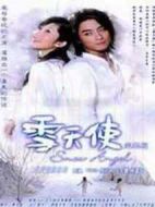雪天使劇情介紹(1-23全集)