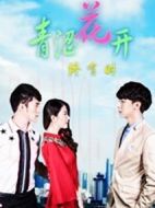 青澀花開終有時(shí)劇情介紹(1-20全集)