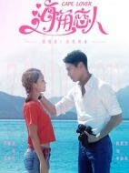 海角戀人劇情介紹(1-12全集)