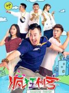 瘋狂創(chuàng)客劇情介紹(1-20全集)