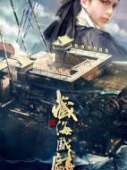 藏海戲麟劇情介紹(1-0全集)