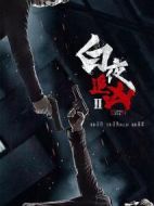 白夜追兇2劇情介紹(1-30全集)