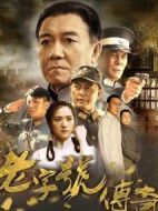 風(fēng)雨老字號(hào)劇情介紹(1-42全集)