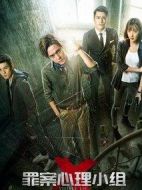 罪案心理小組x劇情介紹(1-18全集)