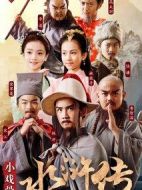 小戲骨：水滸傳劇情介紹(1-0全集)