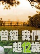 曾經(jīng)我們一起12歲劇情介紹(1-30全集)