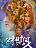 對的時(shí)間對的人第一季劇情介紹(1-12全集)
