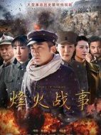 烽火戰(zhàn)事劇情介紹(1-55全集)