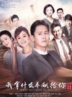 我拿什么奉獻給你劇情介紹(1-75全集)
