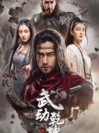 武動(dòng)乾坤之冰心在玉壺