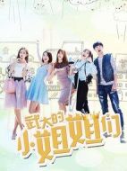 武大的小姐姐們劇情介紹(1-18全集)