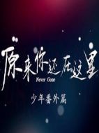原來你還在這里少年番外篇劇情介紹(1-15全集)