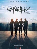 四十成年禮劇情介紹(1-0全集)